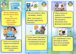 Безопасный ИНТЕРНЕТ!