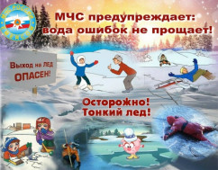 ОСТОРОЖНО! Безопасный лед!