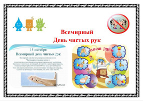 "День чистых рук" "День чистых рук".