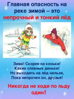 «Осторожно, тонкий лед!» «Осторожно, тонкий лед!».