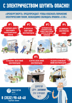 С Электричеством шутить ОПАСНО!